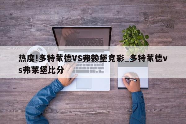 热度!多特蒙德VS弗赖堡竞彩_多特蒙德vs弗莱堡比分