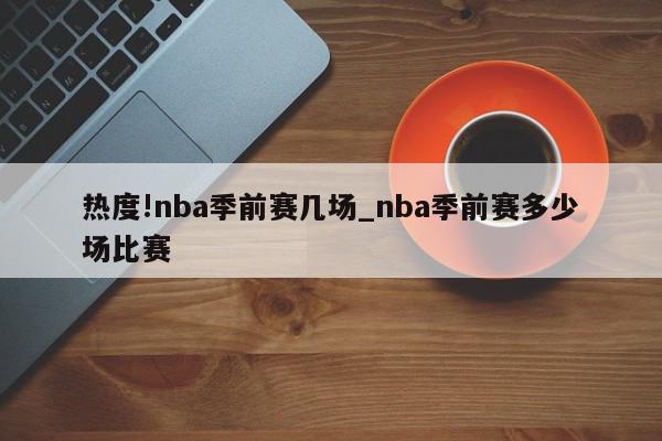 热度!nba季前赛几场_nba季前赛多少场比赛