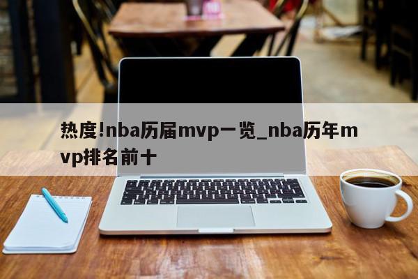 热度!nba历届mvp一览_nba历年mvp排名前十