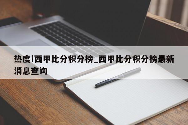 热度!西甲比分积分榜_西甲比分积分榜最新消息查询