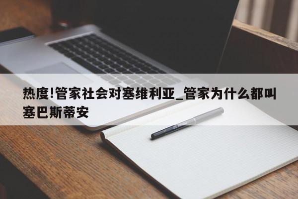 热度!管家社会对塞维利亚_管家为什么都叫塞巴斯蒂安