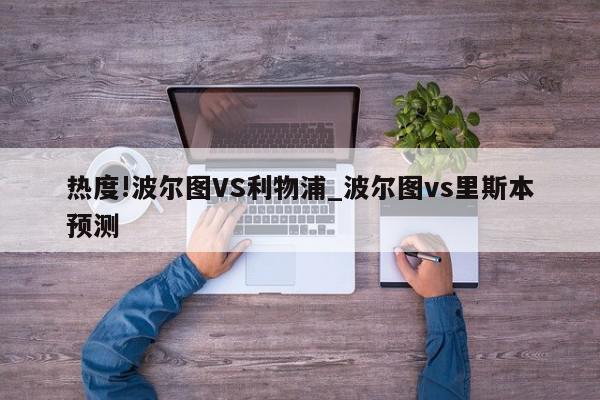 热度!波尔图VS利物浦_波尔图vs里斯本预测