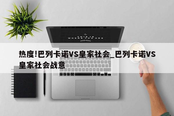 热度!巴列卡诺VS皇家社会_巴列卡诺VS皇家社会战意