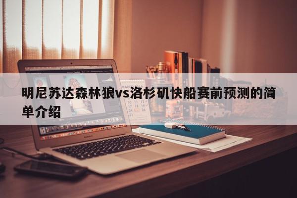 明尼苏达森林狼vs洛杉矶快船赛前预测的简单介绍