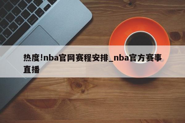 热度!nba官网赛程安排_nba官方赛事直播