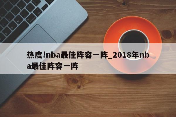 热度!nba最佳阵容一阵_2018年nba最佳阵容一阵