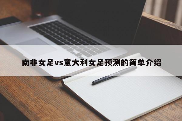 南非女足vs意大利女足预测的简单介绍