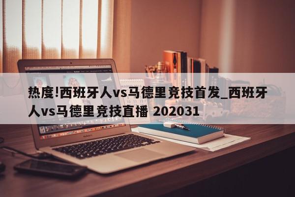 热度!西班牙人vs马德里竞技首发_西班牙人vs马德里竞技直播 202031