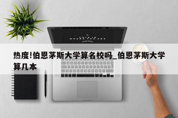 热度!伯恩茅斯大学算名校吗_伯恩茅斯大学算几本