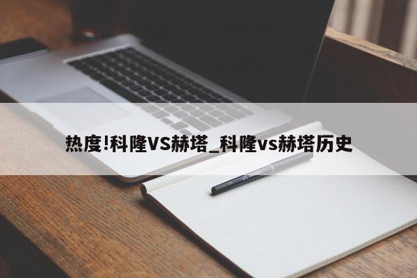 热度!科隆VS赫塔_科隆vs赫塔历史