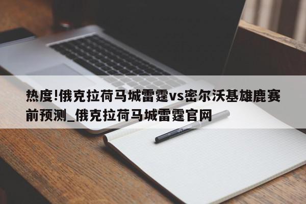 热度!俄克拉荷马城雷霆vs密尔沃基雄鹿赛前预测_俄克拉荷马城雷霆官网