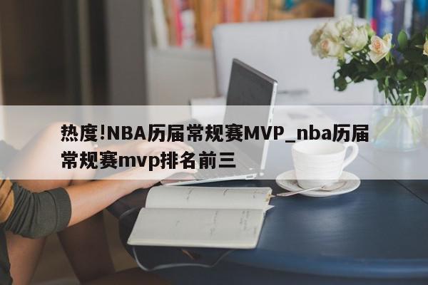 热度!NBA历届常规赛MVP_nba历届常规赛mvp排名前三