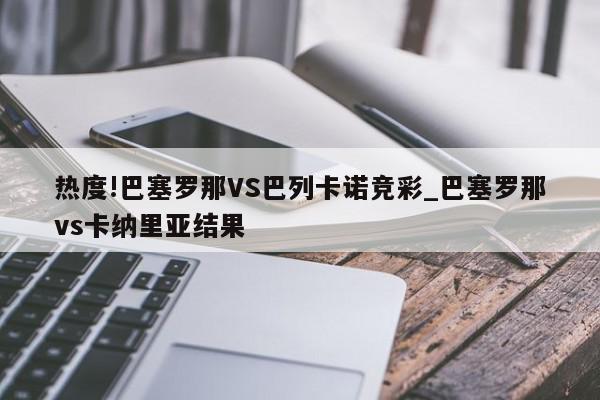 热度!巴塞罗那VS巴列卡诺竞彩_巴塞罗那vs卡纳里亚结果