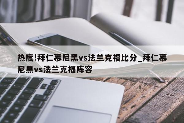 热度!拜仁慕尼黑vs法兰克福比分_拜仁慕尼黑vs法兰克福阵容