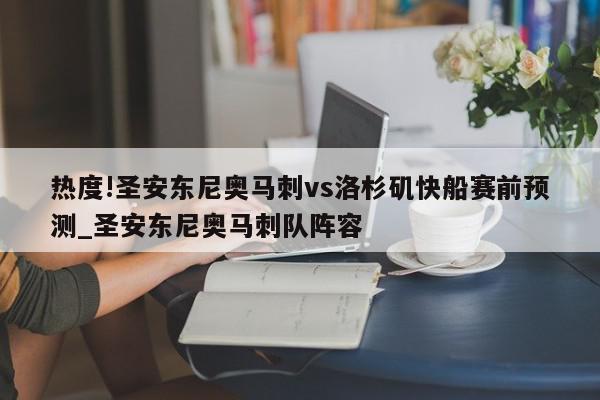 热度!圣安东尼奥马刺vs洛杉矶快船赛前预测_圣安东尼奥马刺队阵容