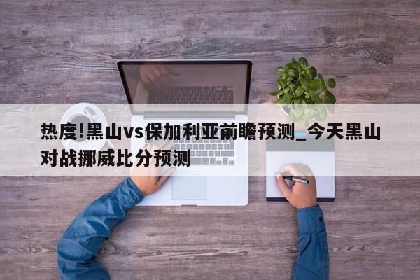 热度!黑山vs保加利亚前瞻预测_今天黑山对战挪威比分预测