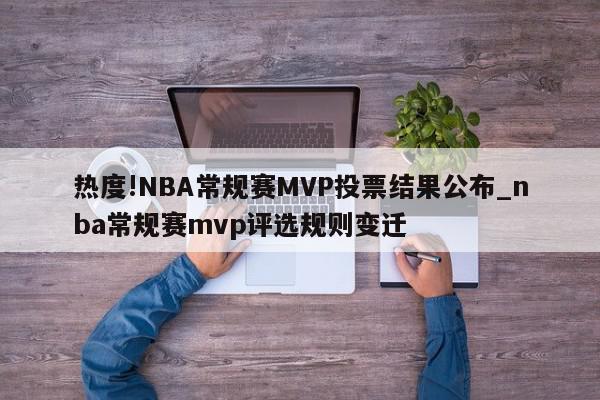 热度!NBA常规赛MVP投票结果公布_nba常规赛mvp评选规则变迁