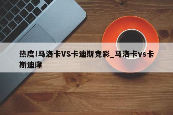 热度!马洛卡VS卡迪斯竞彩_马洛卡vs卡斯迪隆