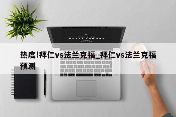 热度!拜仁vs法兰克福_拜仁vs法兰克福预测