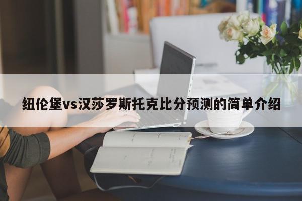 纽伦堡vs汉莎罗斯托克比分预测的简单介绍