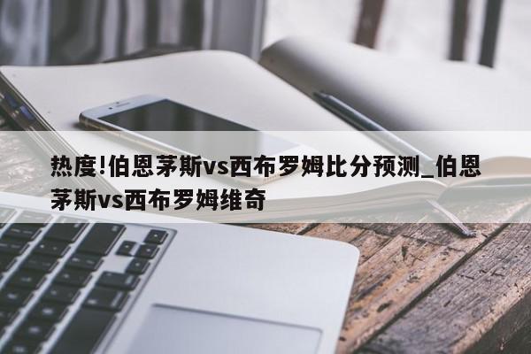 热度!伯恩茅斯vs西布罗姆比分预测_伯恩茅斯vs西布罗姆维奇