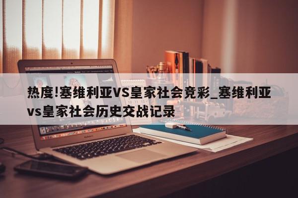 热度!塞维利亚VS皇家社会竞彩_塞维利亚vs皇家社会历史交战记录