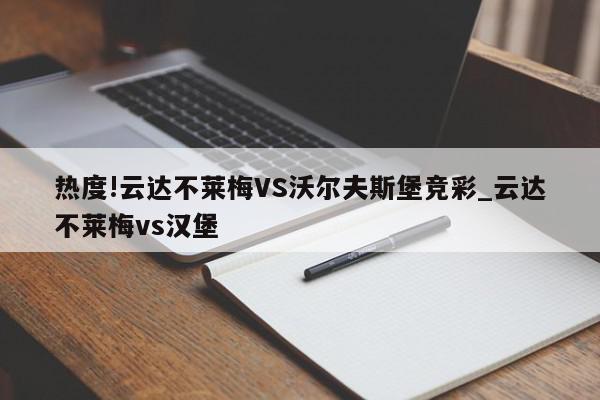 热度!云达不莱梅VS沃尔夫斯堡竞彩_云达不莱梅vs汉堡