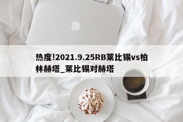 热度!2021.9.25RB莱比锡vs柏林赫塔_莱比锡对赫塔