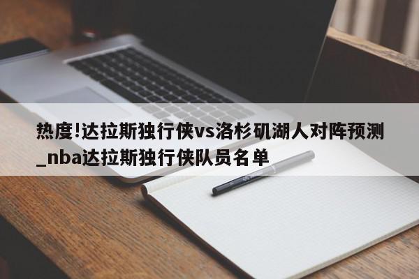 热度!达拉斯独行侠vs洛杉矶湖人对阵预测_nba达拉斯独行侠队员名单