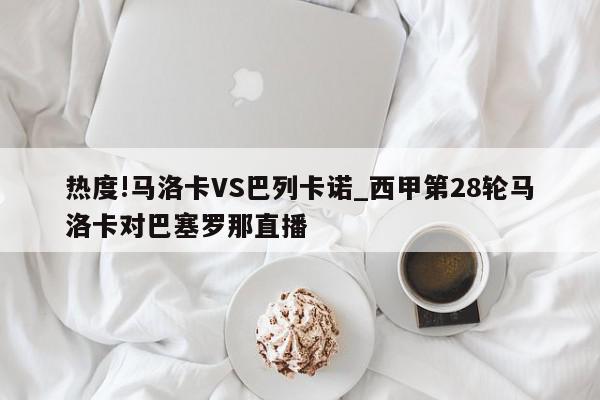 热度!马洛卡VS巴列卡诺_西甲第28轮马洛卡对巴塞罗那直播