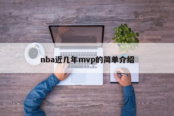 nba近几年mvp的简单介绍