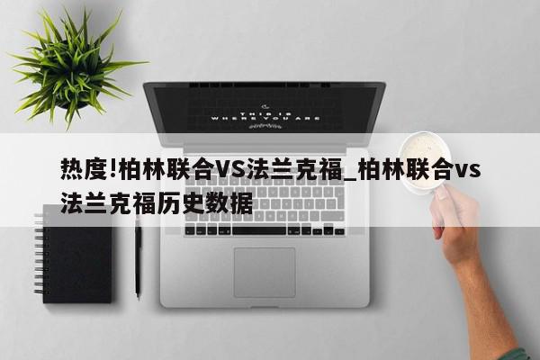 热度!柏林联合VS法兰克福_柏林联合vs法兰克福历史数据