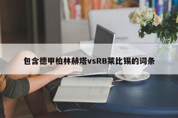 包含德甲柏林赫塔vsRB莱比锡的词条