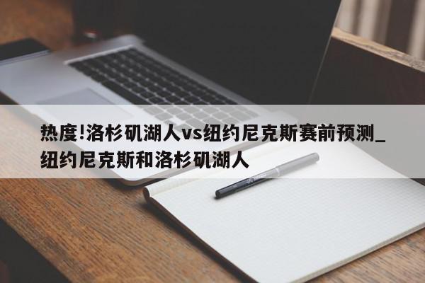 热度!洛杉矶湖人vs纽约尼克斯赛前预测_纽约尼克斯和洛杉矶湖人