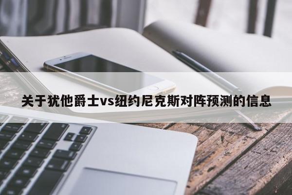 关于犹他爵士vs纽约尼克斯对阵预测的信息