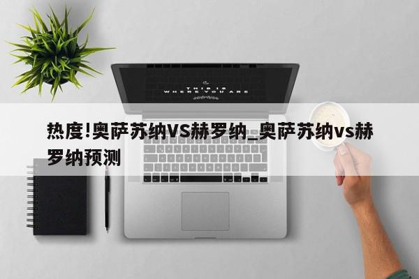 热度!奥萨苏纳VS赫罗纳_奥萨苏纳vs赫罗纳预测