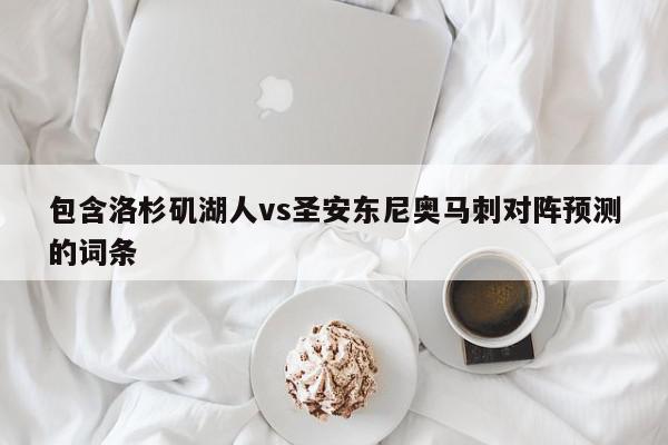 包含洛杉矶湖人vs圣安东尼奥马刺对阵预测的词条