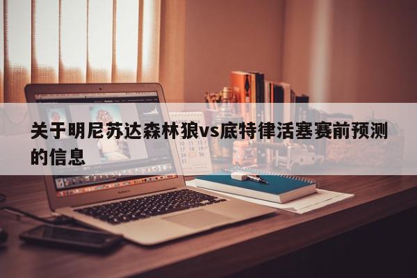 关于明尼苏达森林狼vs底特律活塞赛前预测的信息