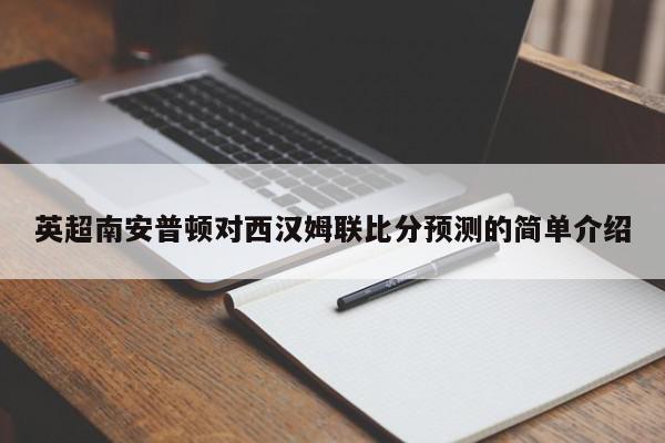 英超南安普顿对西汉姆联比分预测的简单介绍