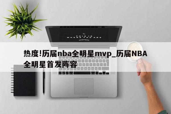 热度!历届nba全明星mvp_历届NBA全明星首发阵容