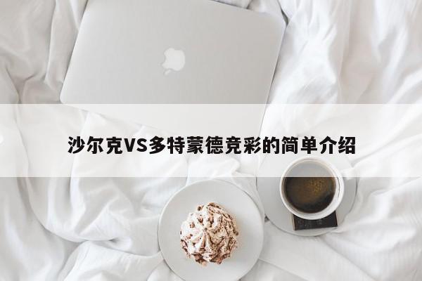 沙尔克VS多特蒙德竞彩的简单介绍