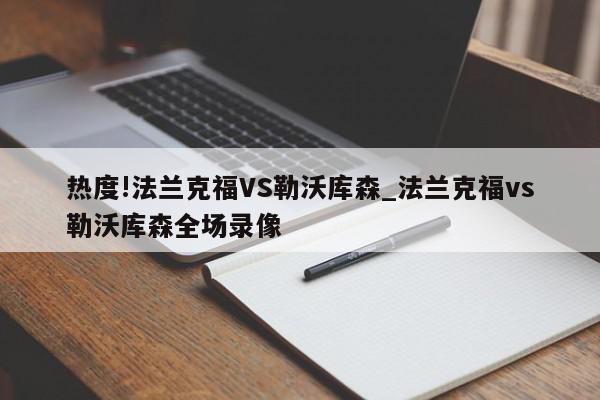 热度!法兰克福VS勒沃库森_法兰克福vs勒沃库森全场录像