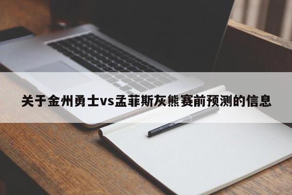 关于金州勇士vs孟菲斯灰熊赛前预测的信息