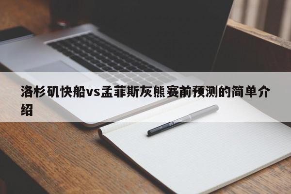 洛杉矶快船vs孟菲斯灰熊赛前预测的简单介绍