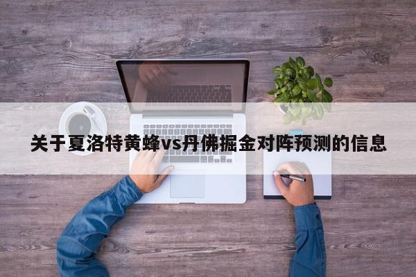 关于夏洛特黄蜂vs丹佛掘金对阵预测的信息