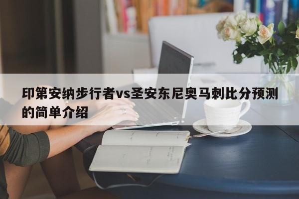 印第安纳步行者vs圣安东尼奥马刺比分预测的简单介绍