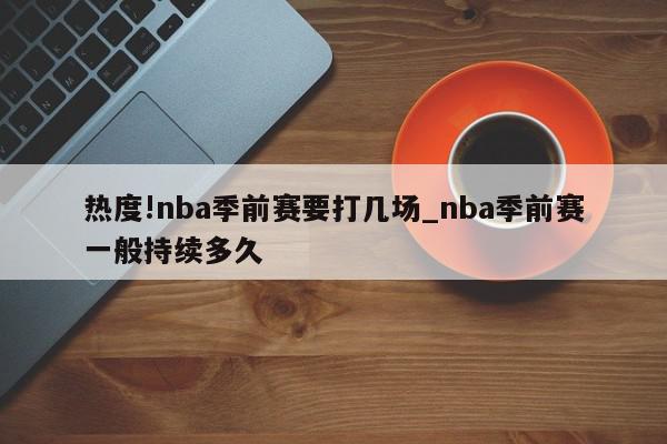 热度!nba季前赛要打几场_nba季前赛一般持续多久