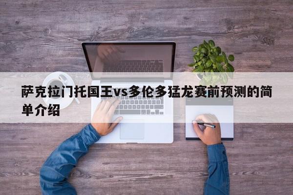 萨克拉门托国王vs多伦多猛龙赛前预测的简单介绍