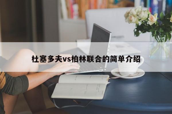 杜塞多夫vs柏林联合的简单介绍