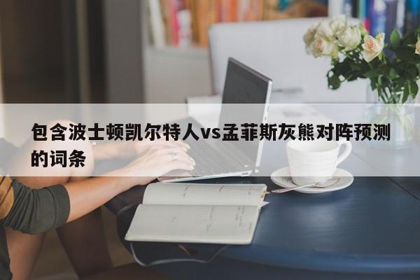 包含波士顿凯尔特人vs孟菲斯灰熊对阵预测的词条